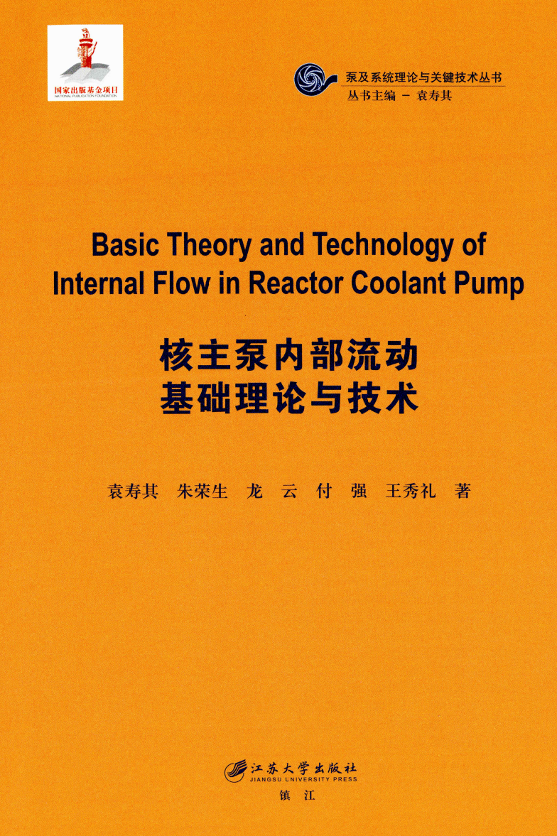 《核主泵内部流动基础理论与技术》书籍推荐